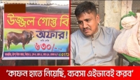 কাফনের কাপড় হাতে নিয়ে ৬৩০ টাকা কেজি গরুর মাংস বিক্রি
